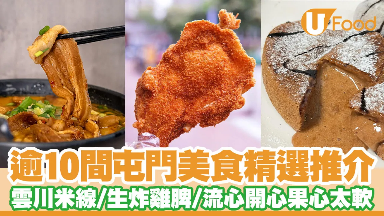 逾10間屯門美食推介！屯門餐廳精選雲川米線／生炸雞髀／流心開心果心太軟