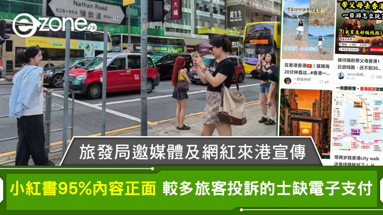 旅發局邀媒體及網紅來港宣傳 小紅書95%內容正面 較多旅客投訴的士缺電子支付