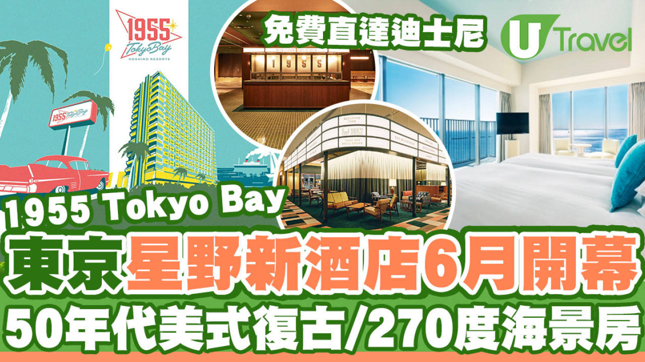 東京新酒店2024「星野1955 Tokyo Bay」6月開幕！鄰近東京迪士尼／美式復古主題