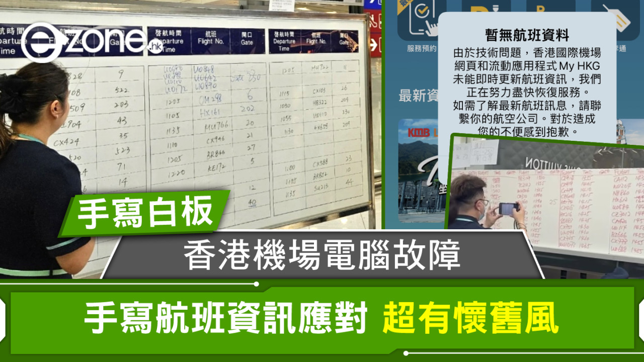 香港機場電腦故障 手寫航班資訊應對超有懷舊風