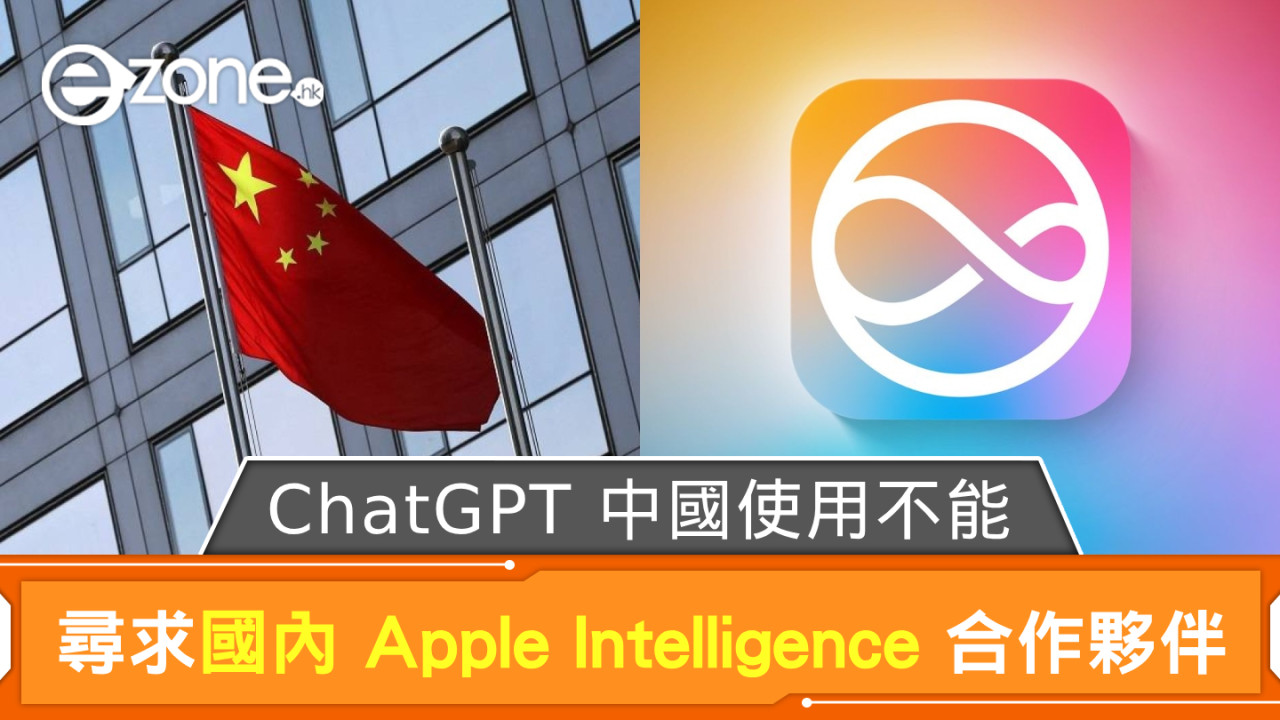 ChatGPT 中國使用不能 Apple 尋求國內 Apple Intelligence 合作夥伴百度或有份？