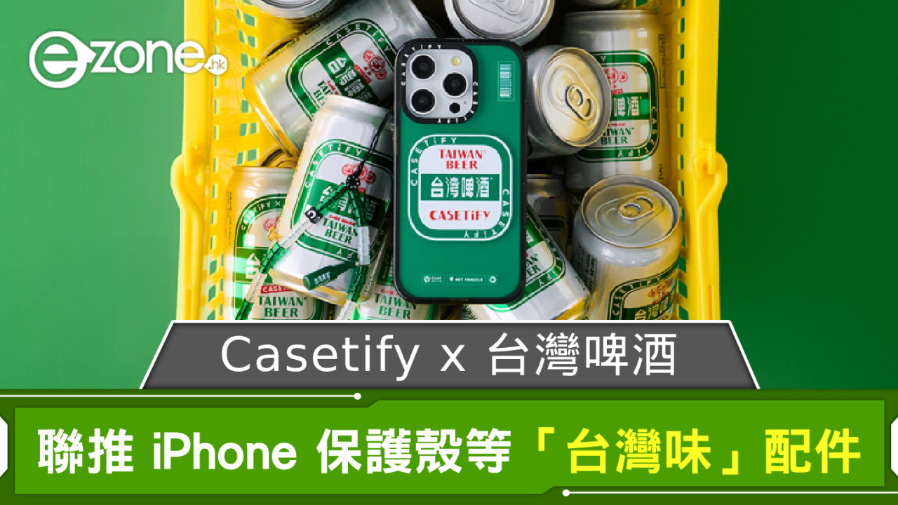 Casetify x 台灣啤酒趣味配件登場 備 iPhone／MacBook／AirPods 保護殼等充滿「台灣味」之選