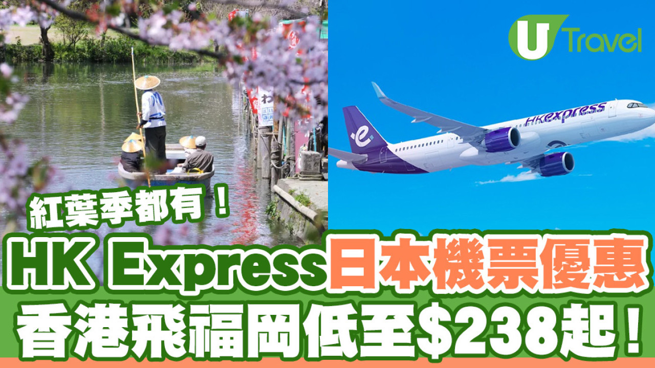 HK Express快閃日本機票優惠！香港飛福岡低至$238起