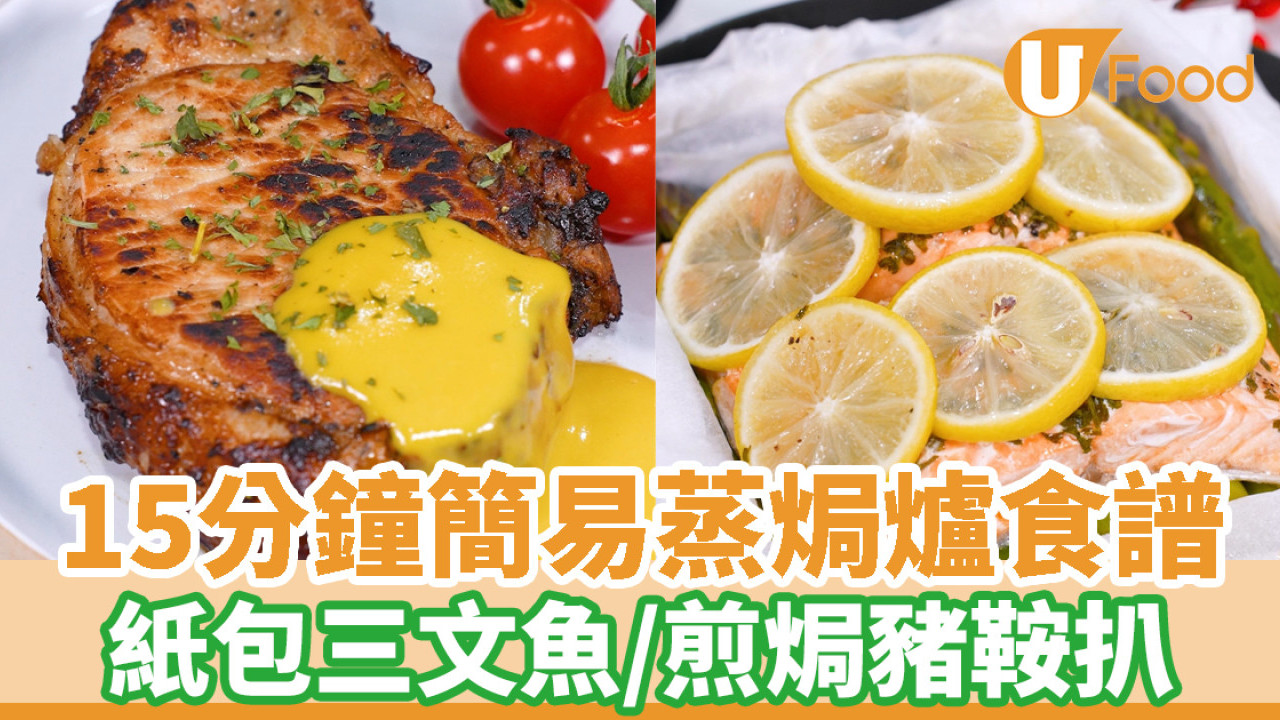 15分鐘簡易方便蒸焗爐食譜 紙包三文魚／煎焗豬鞍扒