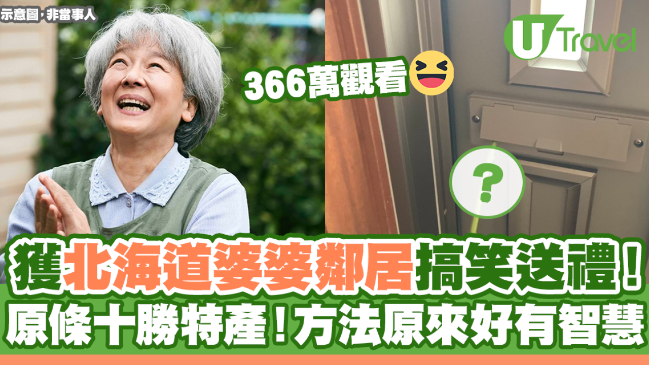 北海道暖心婆婆鄰居送上十勝特產食物！方法搞笑原來好有智慧！