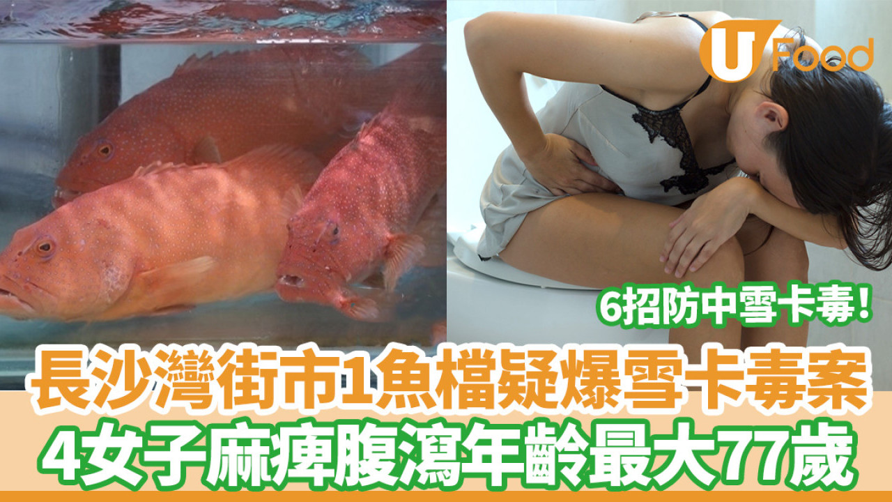 4女子疑因雪卡毒麻痺腹瀉2人需入院  衞生署：耐熱煮熟都無用／可影響神經系統