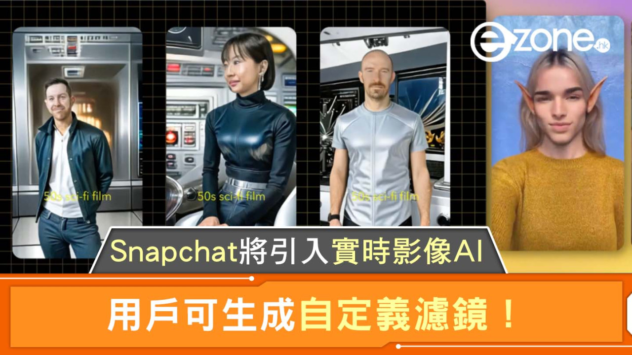 Snapchat 將引入實時影像 AI！用戶可生成自定義濾鏡！