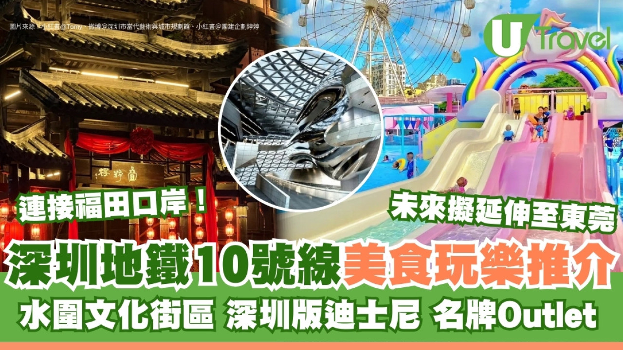 深圳地鐵10號線景點｜連接福田口岸附路線圖！逾10大沿線美食玩樂推介