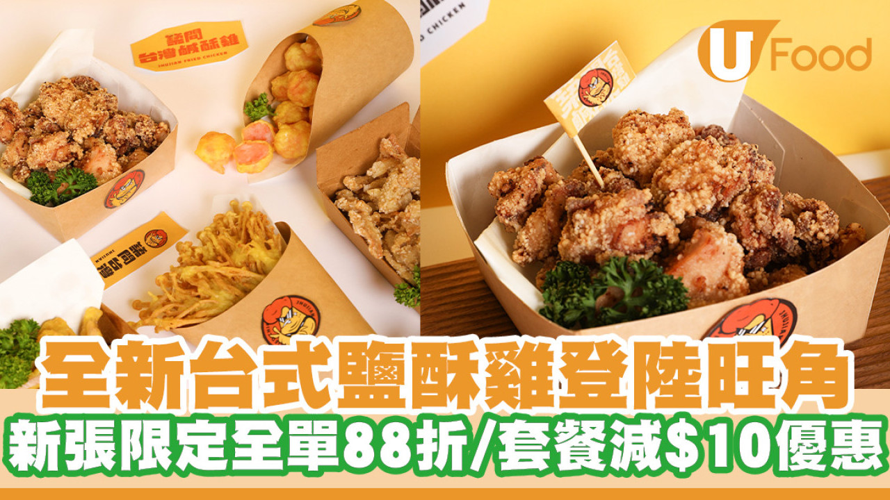 全新台式鹽酥雞插旗旺角！新張限定全單88折／套餐減$10優惠