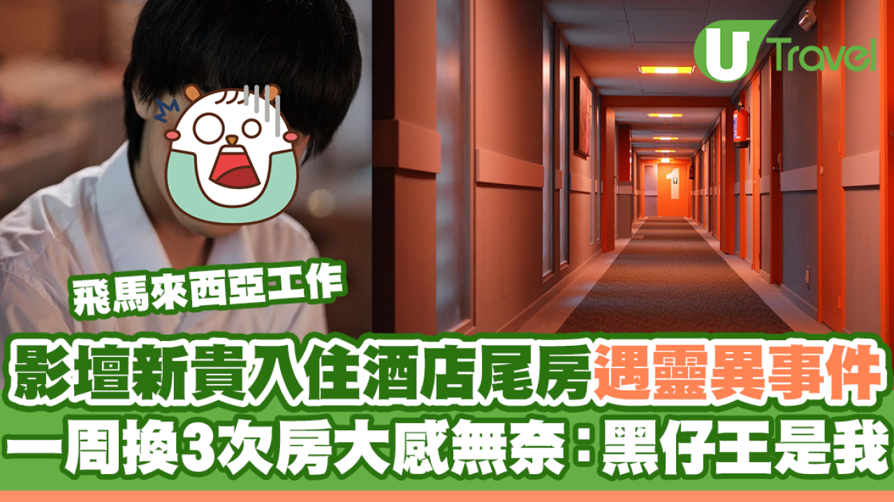 吳肇軒馬來西亞入住酒店尾房遇靈異事件 一周換3次房大感無奈：黑仔王是我