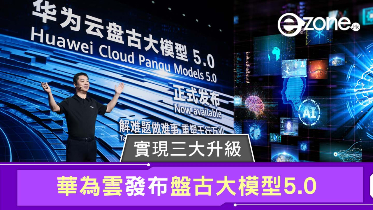 華為雲發布盤古大模型5.0 實現三大升級！