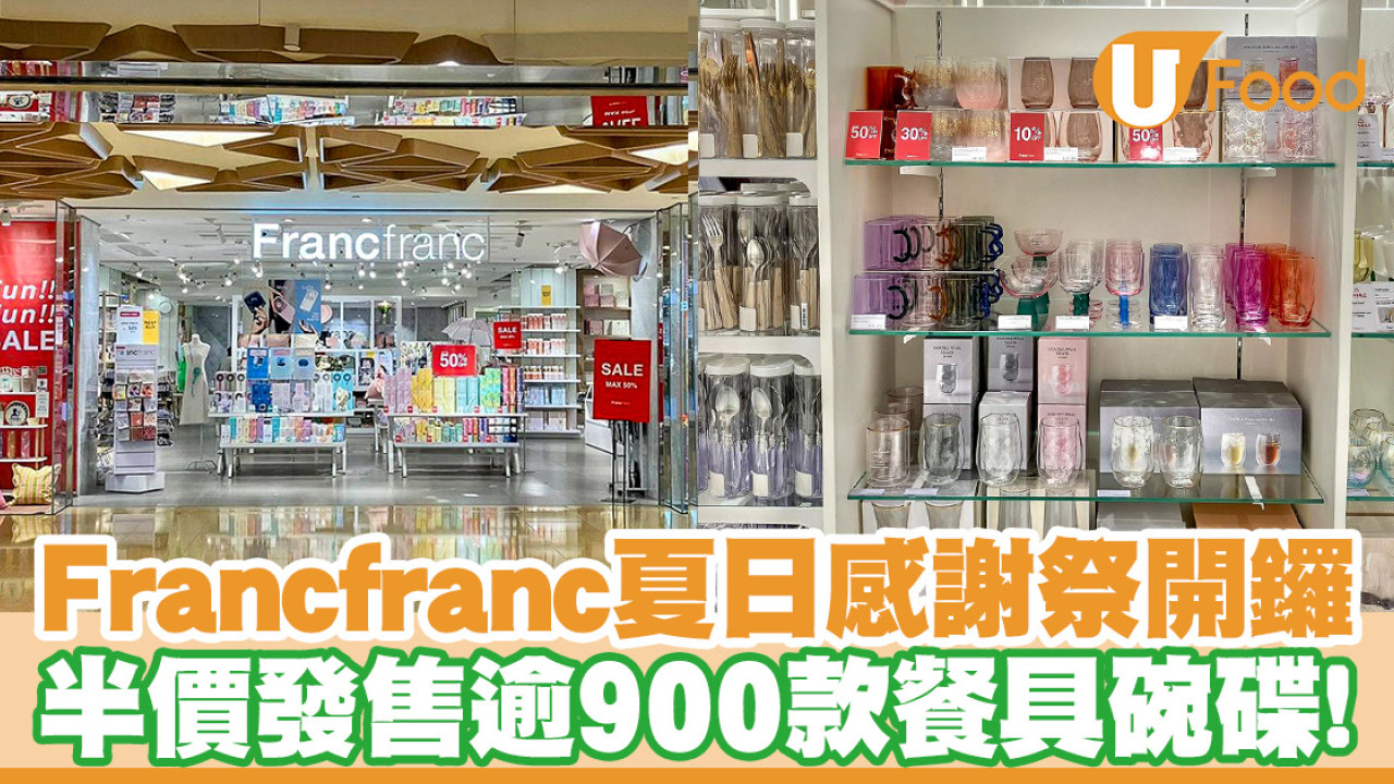 Francfranc夏日感謝祭減價開催！半價入手逾900款餐具碗碟＋廚具家品