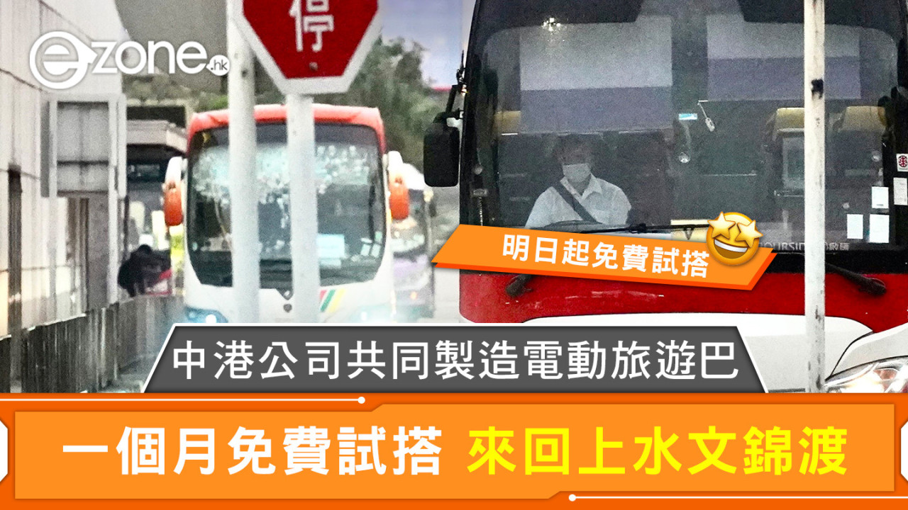 中港公司共同製造電動旅遊巴 一個月免費試搭 來回上水文錦渡