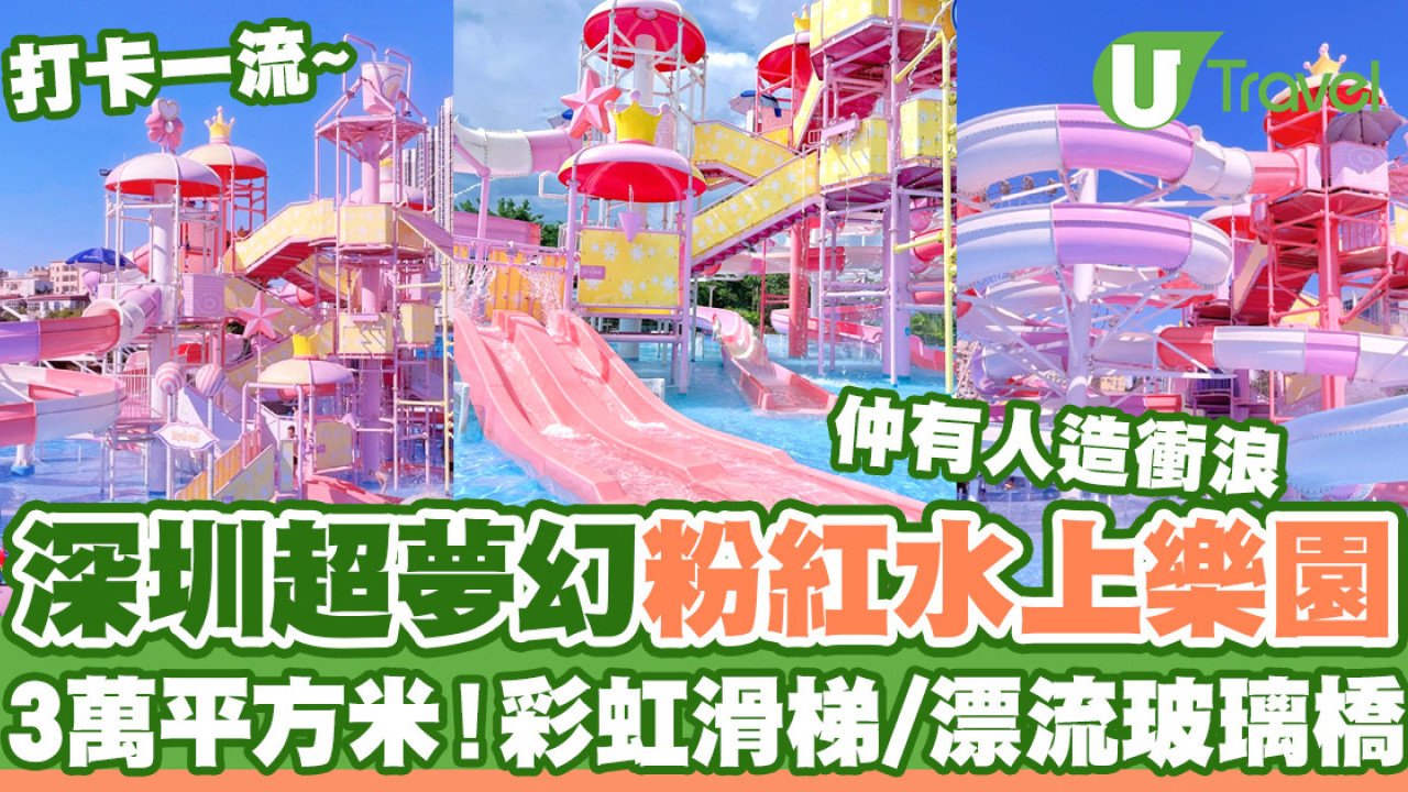 深圳夢幻粉紅水上樂園「星高度夢想水世界」  3萬平方米！打卡彩虹滑梯/人造衝浪/漂流玻璃橋
