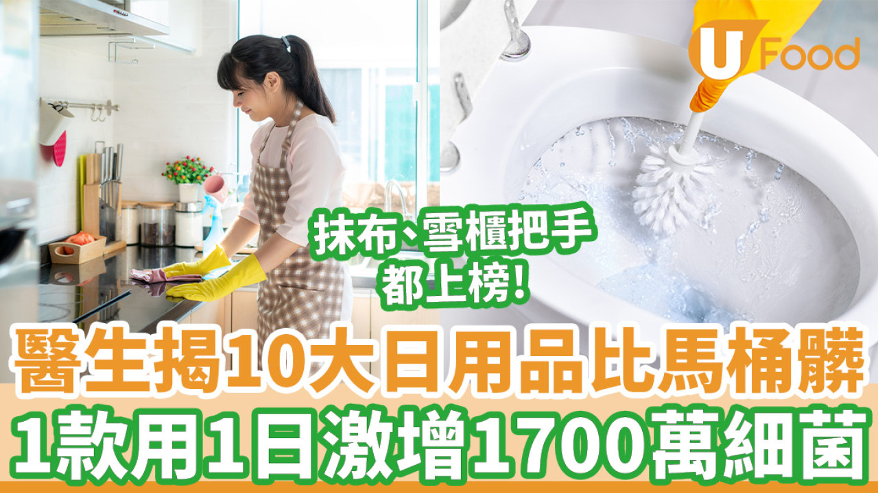 醫生揭10大日用品比馬桶髒 1款用1日激增1700萬細菌！抹布、雪櫃把手都上榜