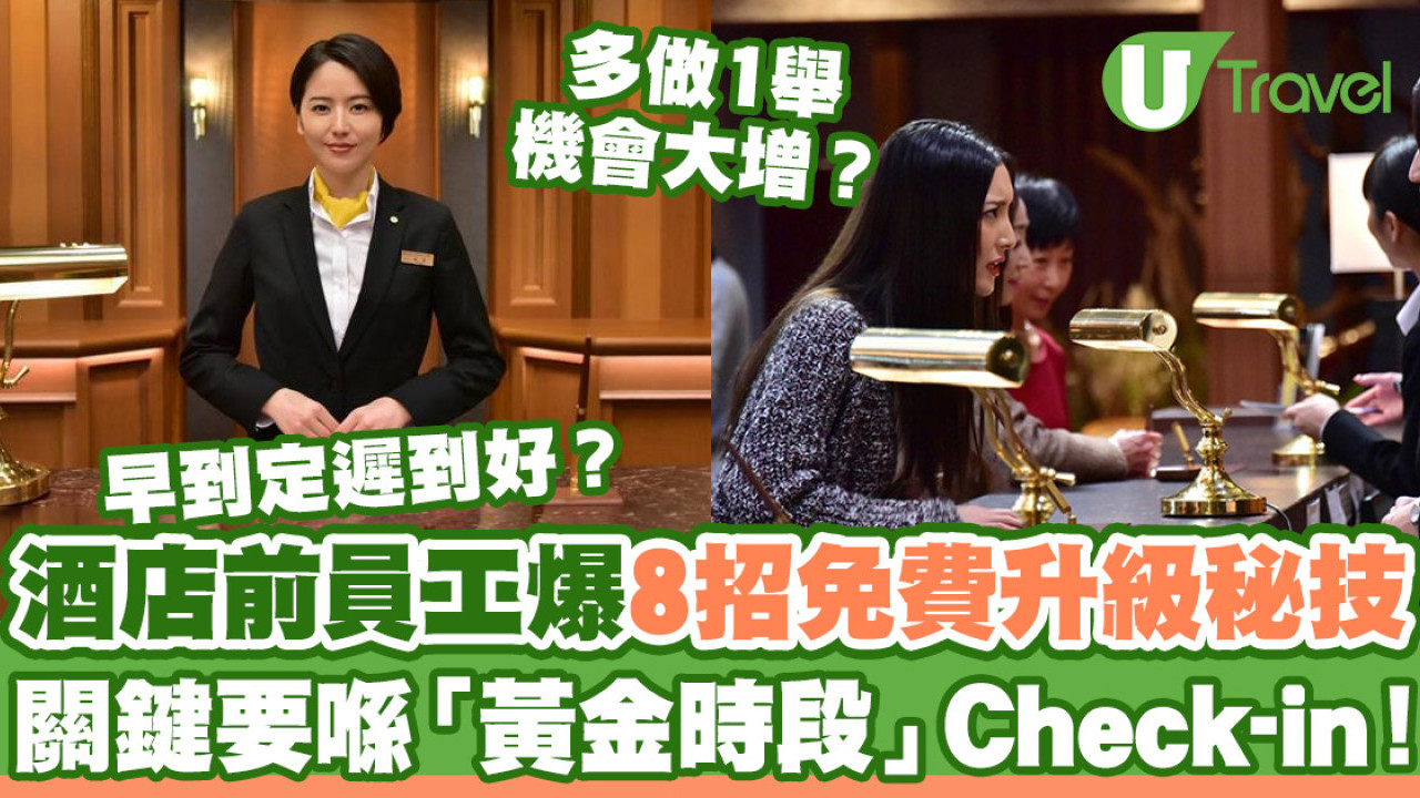 酒店前員工大爆內幕！8招免費升級房間秘技  最重要在這個「黃金時段」Check-in？