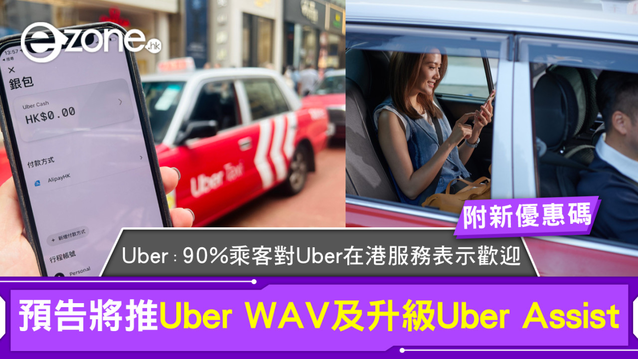 Uber：90%乘客對Uber在港服務表示歡迎 將推Uber WAV及升級Uber Assist更好服務長者、孕婦和殘疾人士