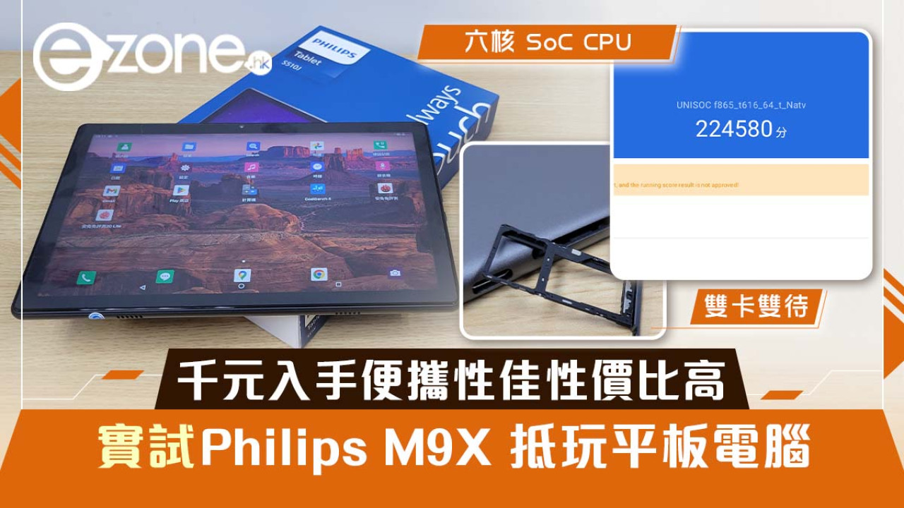 【實測】Philips M9X 抵玩平板電腦 千元入手便攜性佳性價比高