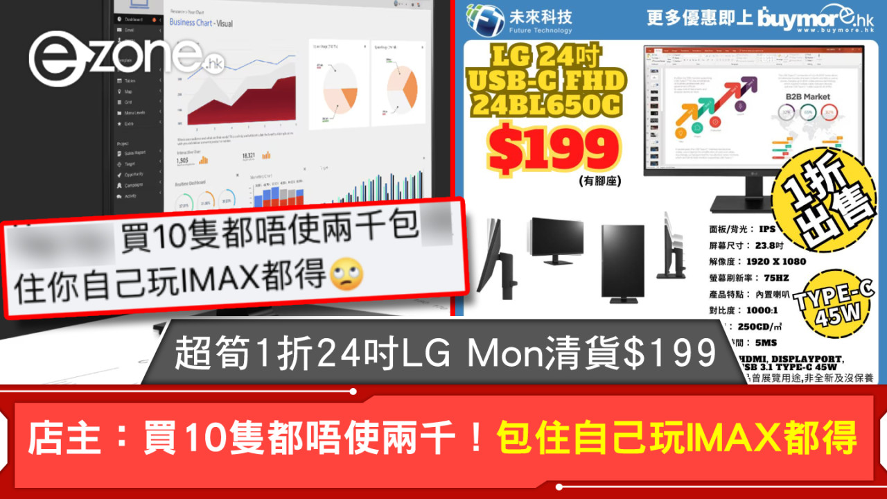 超筍1折24吋LG Mon清貨$199 店主：買10隻都唔使兩千！包住自己玩IMAX都得