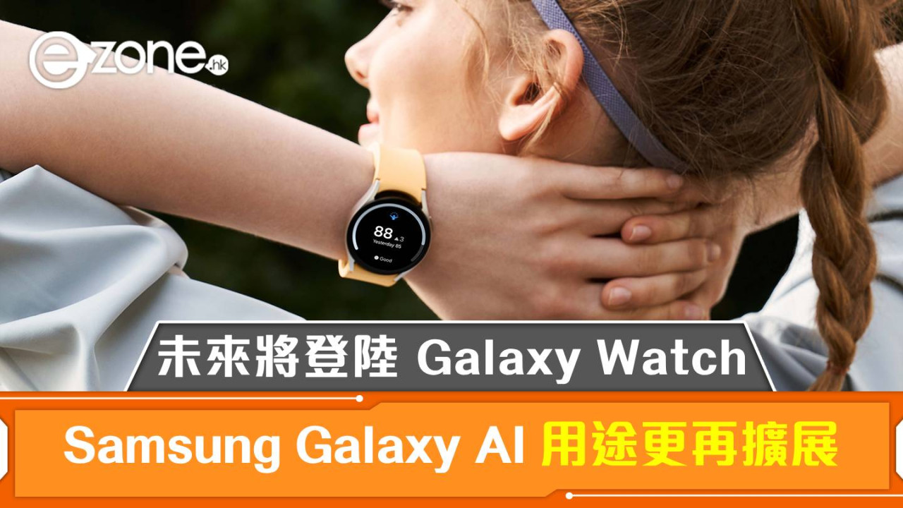 Samsung Galaxy AI 用途更再擴展！未來將登陸 Galaxy Watch
