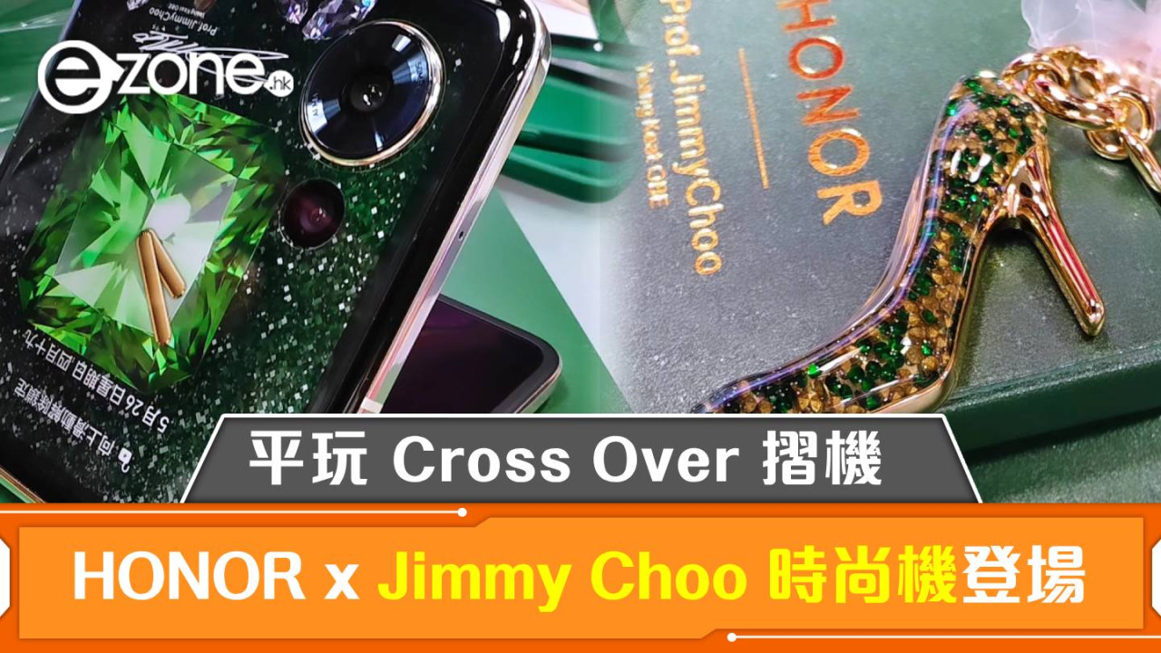 HONOR x Jimmy Choo 時尚機 Magic V Flip 登場！平玩 Cross Over 摺機