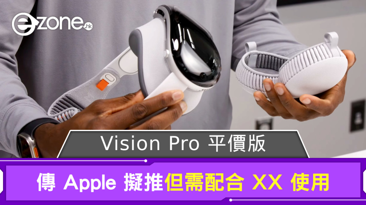 傳 Apple 擬推 Vision Pro 平價版 但需配合 XXX 使用