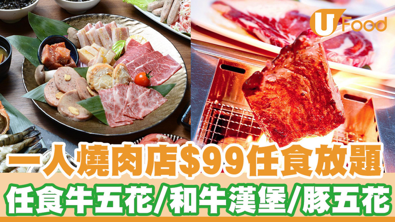 九龍灣／上水一人燒肉店推出$99任食放題！任食牛五花／和牛漢堡／豚五花／雞髀肉