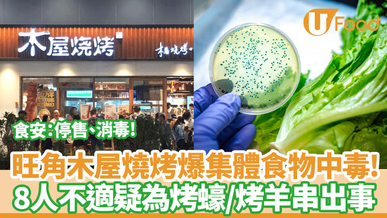 旺角木屋燒烤爆集體食物中毒！8人不適疑為烤蠔/烤羊串出事  食安：需停售、消毒