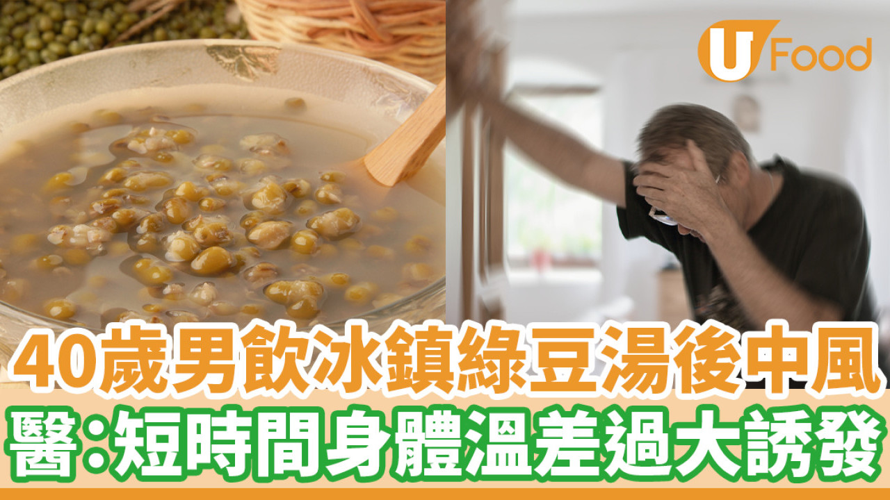 40歲男飲冰鎮綠豆湯後中風 醫：短時間身體溫差過大誘發
