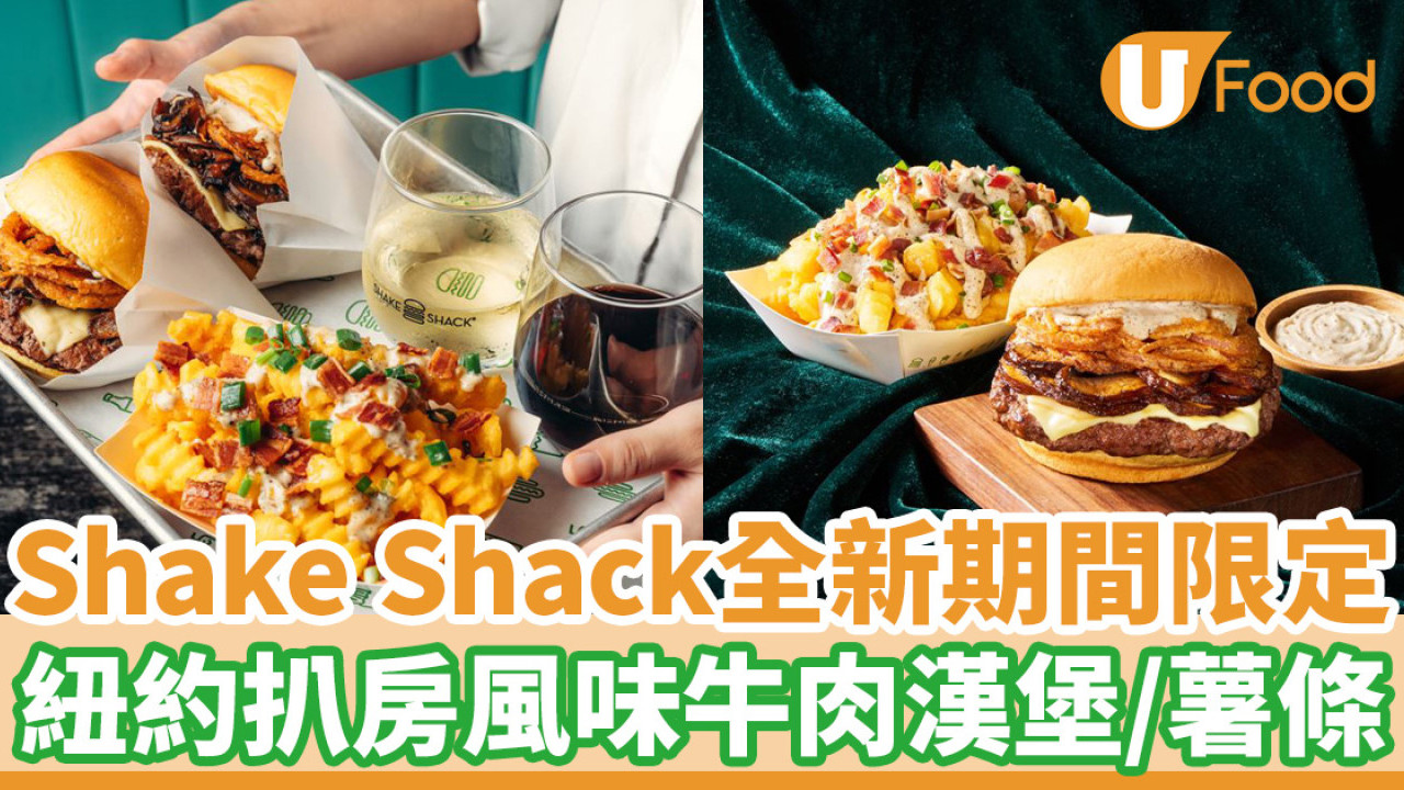 Shake Shack全新期間限定 紐約扒房風味系列