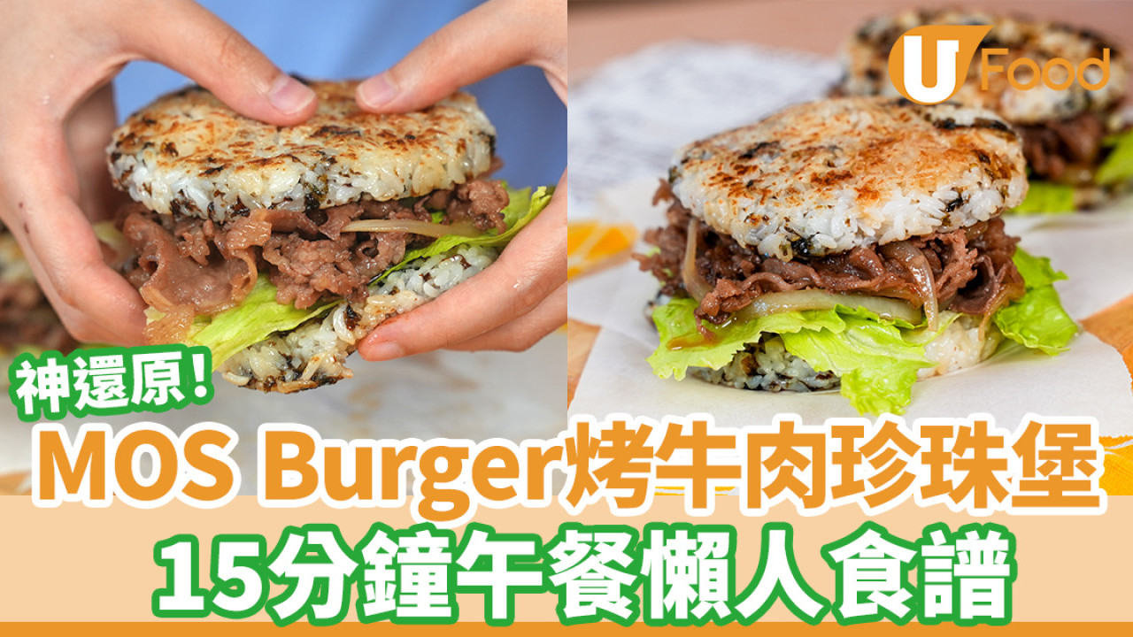 神還原MOS Burger烤牛肉珍珠堡！15分鐘午餐懶人食譜