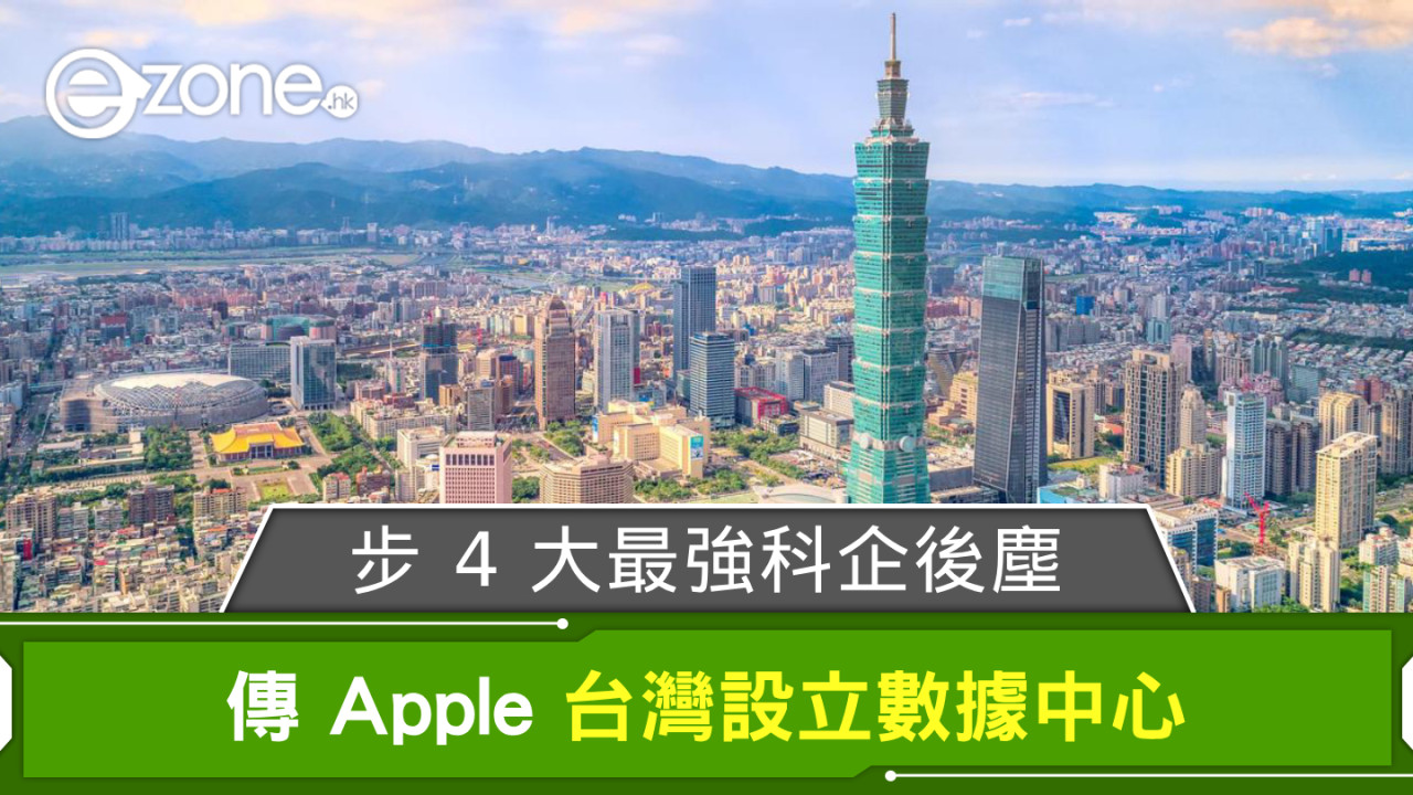 傳 Apple 台灣設立數據中心 步 4 大最強科企後塵