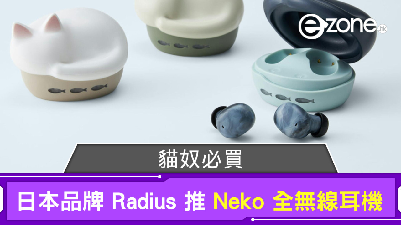 貓奴必買!日本品牌 Radius 推 Neko 全無線耳機