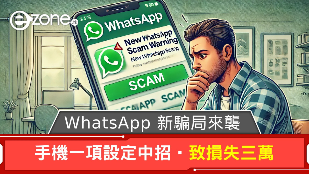 WhatsApp新騙局來襲！手機一項設定最易中招，導致老公損失三萬…