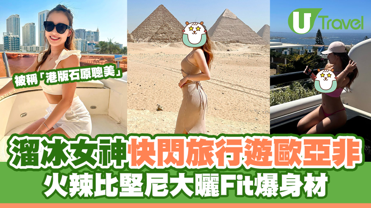 「溜冰女神」馬曉晴快閃旅行遊歐亞非 火辣比堅尼大曬Fit爆身材