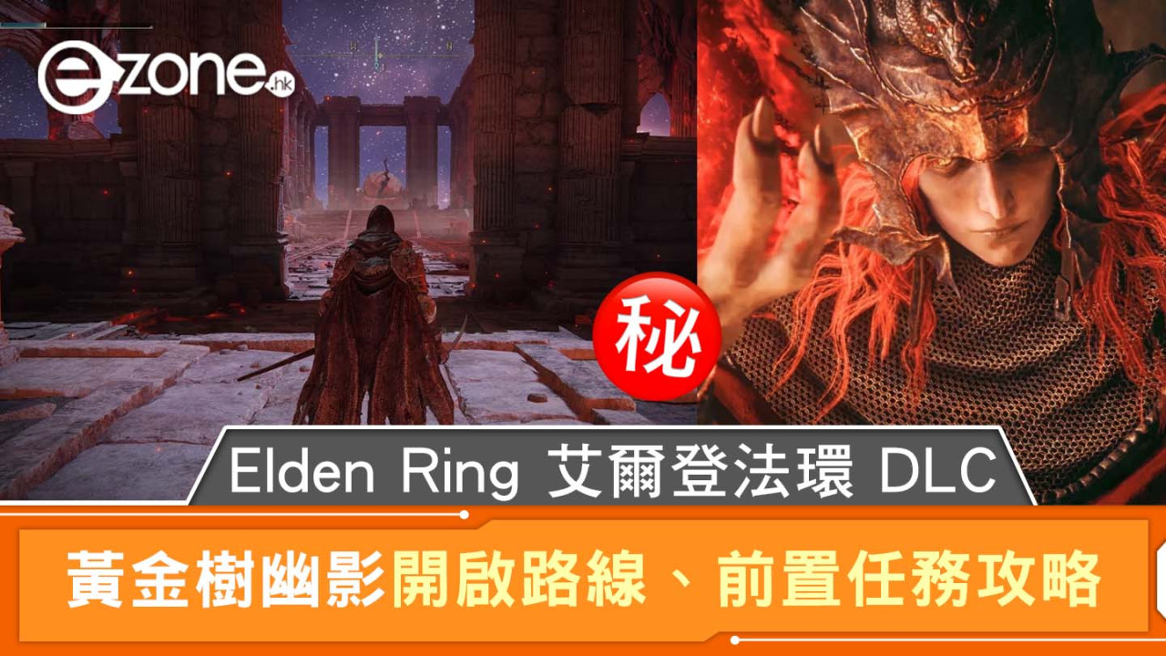 Elden Ring 艾爾登法環 DLC｜黃金樹幽影開啟路線、前置任務攻略