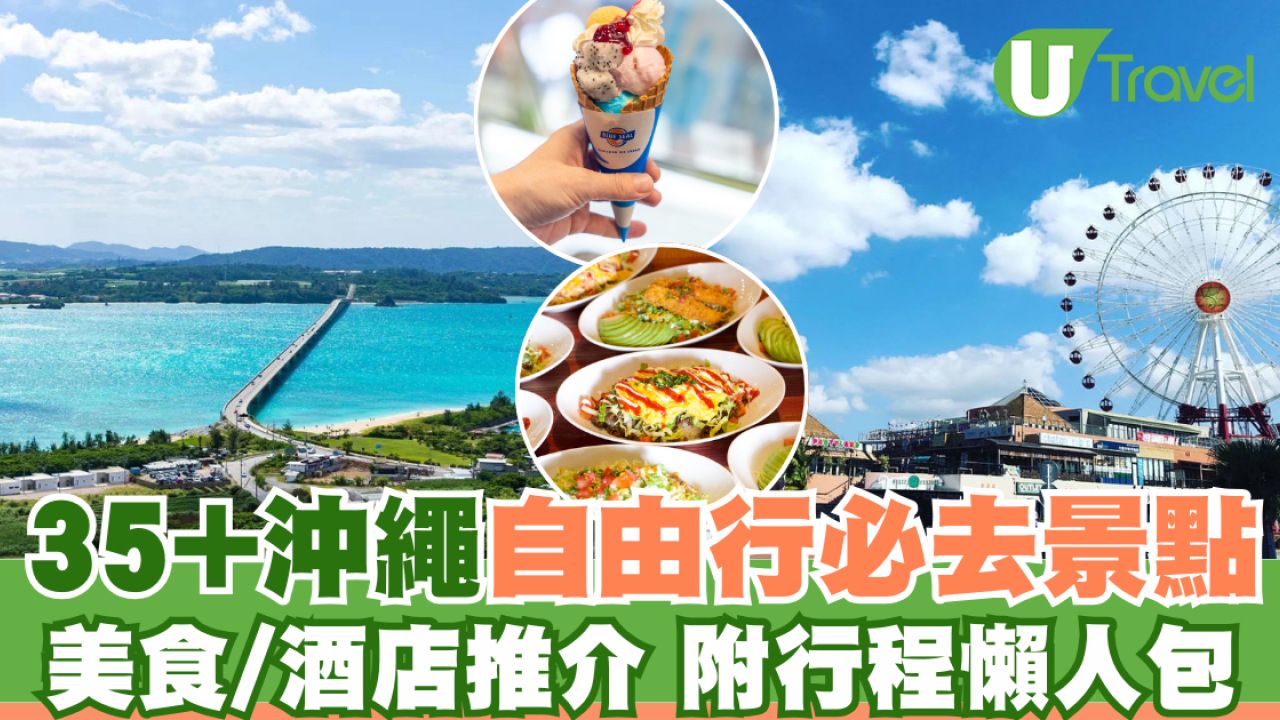 沖繩自由行熱門景點5天4夜行程指南！不開車攻略+美食住宿推介