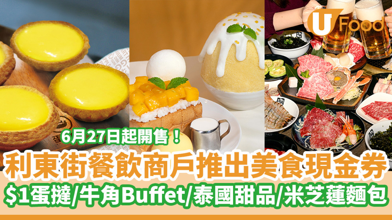 灣仔利東街聯同餐飲商戶推出折扣及美食現金券　6月27日起開售！蛋撻王$1蛋撻／牛角Buffet／泰國人氣甜品／米芝蓮英式麵包