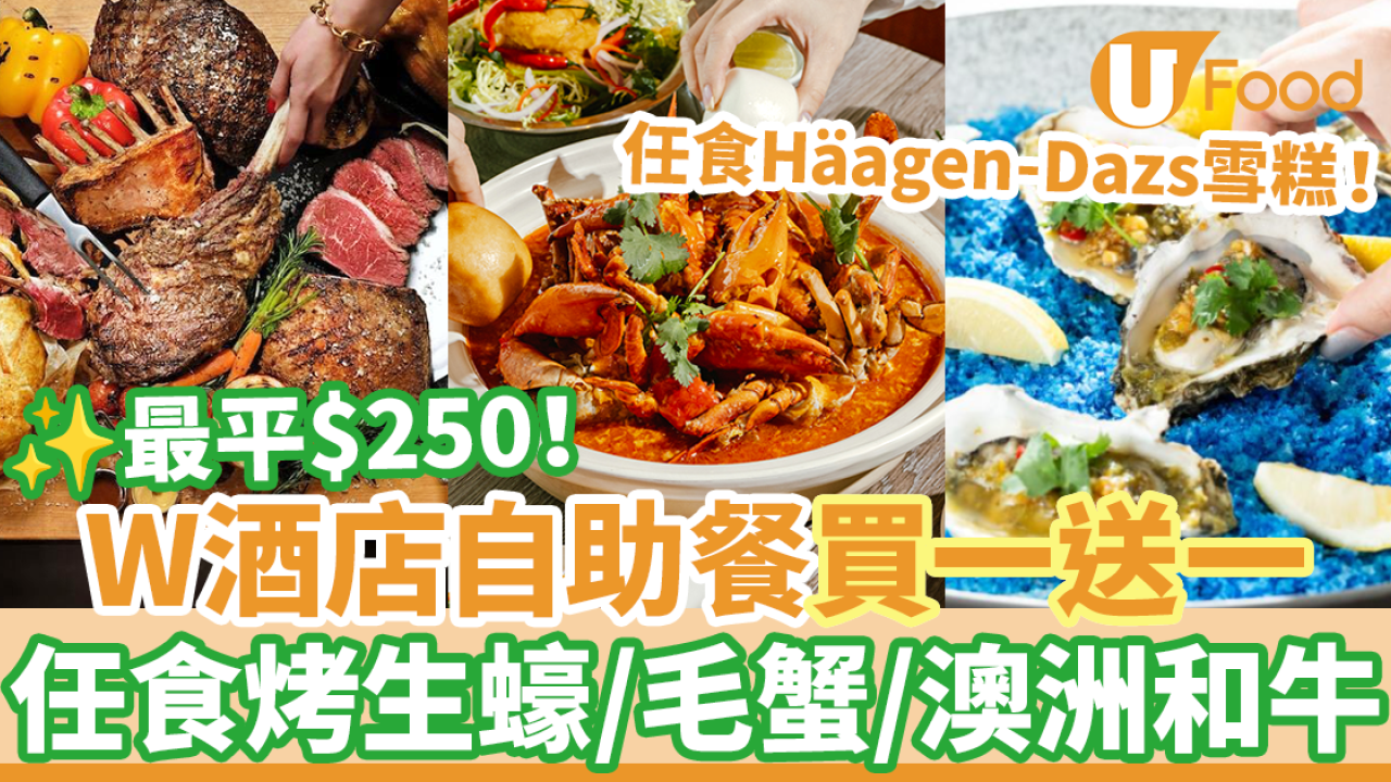 香港W酒店自助餐買一送一優惠 最平$250！任食烤生蠔／龍蝦／毛蟹／澳洲和牛／Häagen-Dazs雪糕
