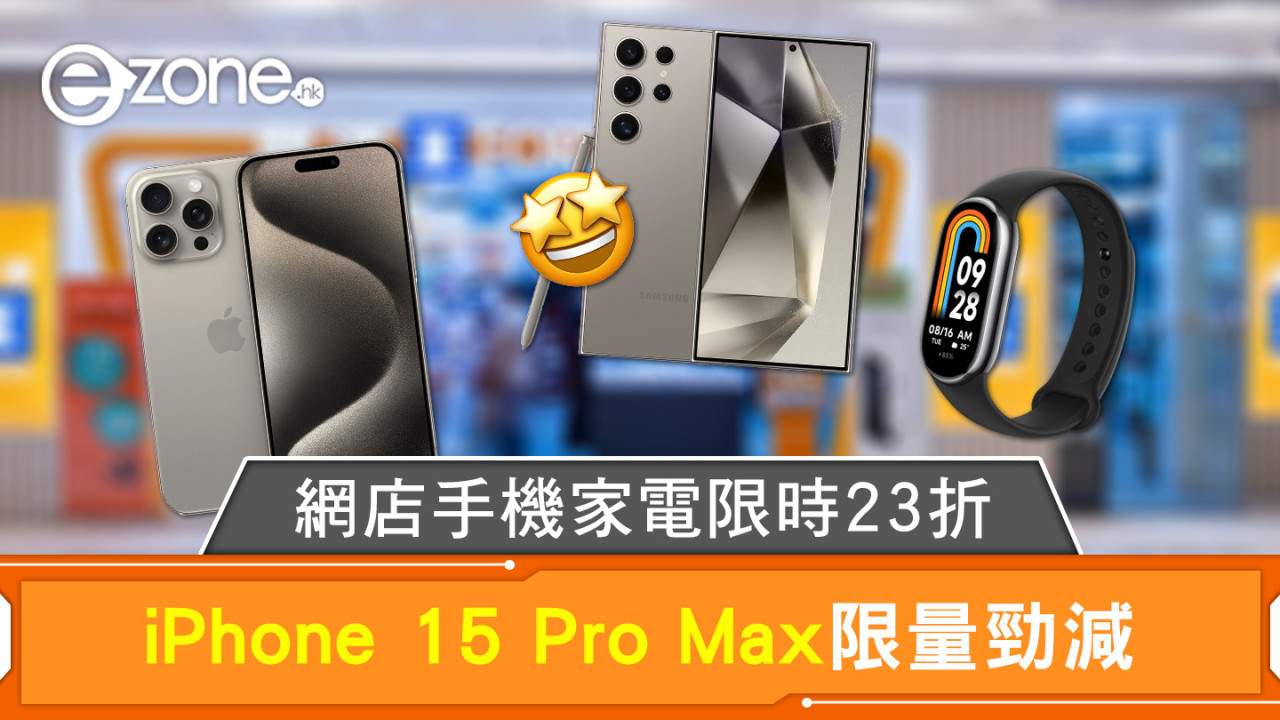 網店手機家電限時 23折 iPhone 15 Pro Max限量勁減