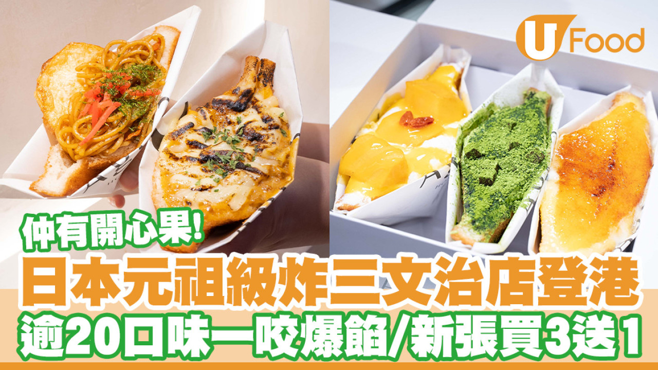 日本炸三文治專門店Age.3登陸香港旺角！逾20口味一咬爆餡／新張買3送1
