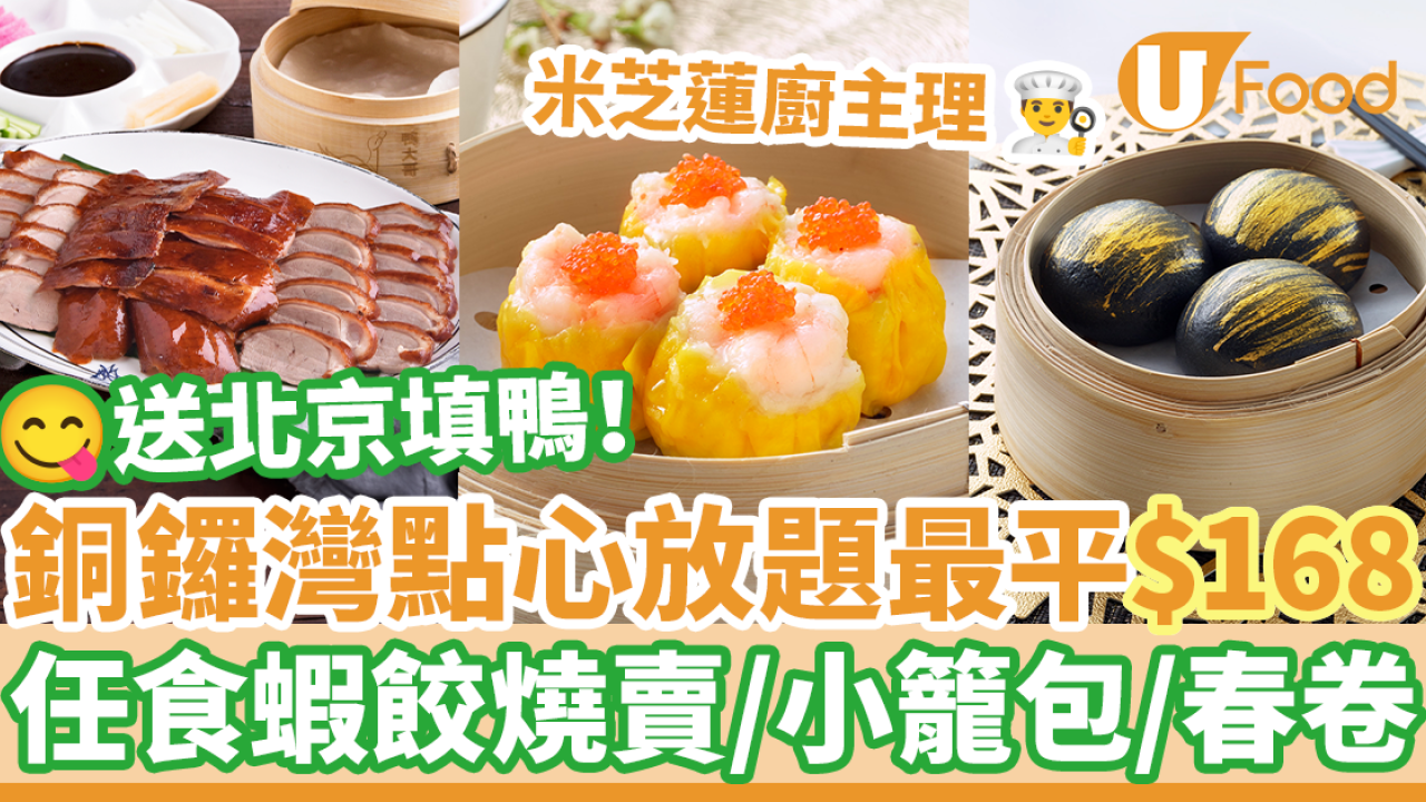 銅鑼灣抵食米芝蓮廚主理點心放題 最平$168！任食蝦餃燒賣／小籠包／春卷／送北京填鴨