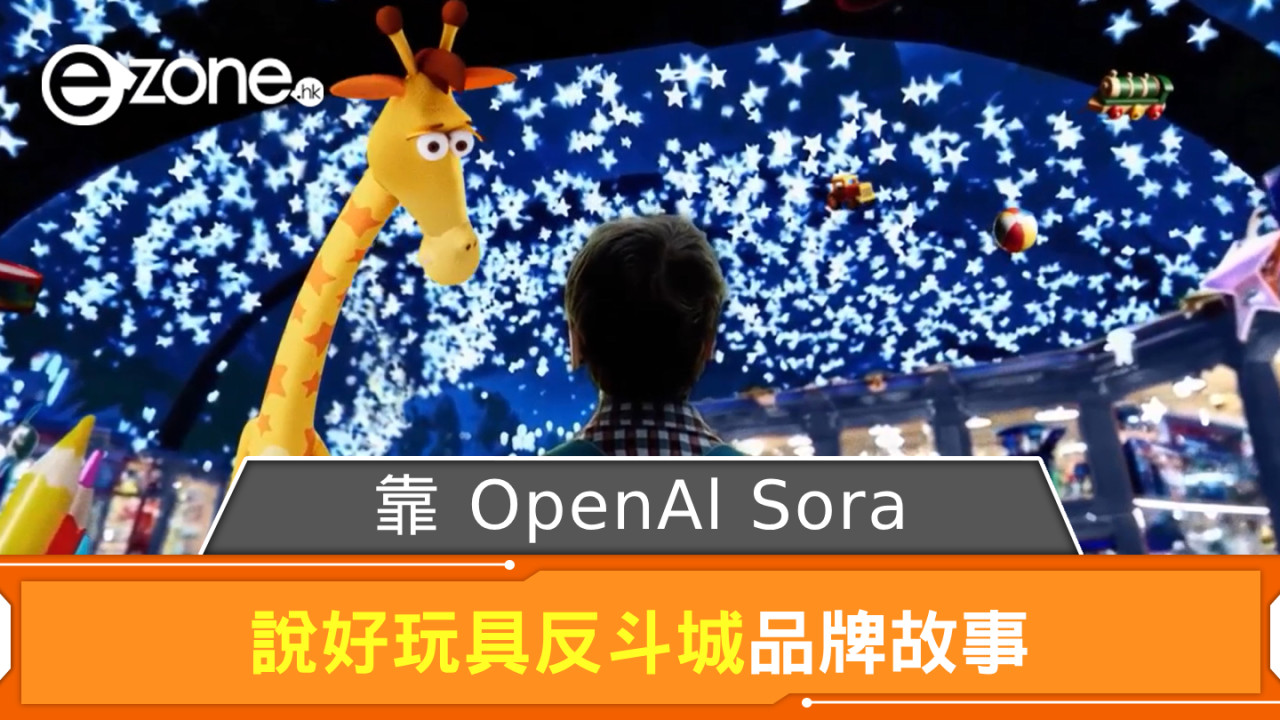 靠 OpenAl Sora 說好品牌故事 玩具反斗城宣傳短片可於官網收看