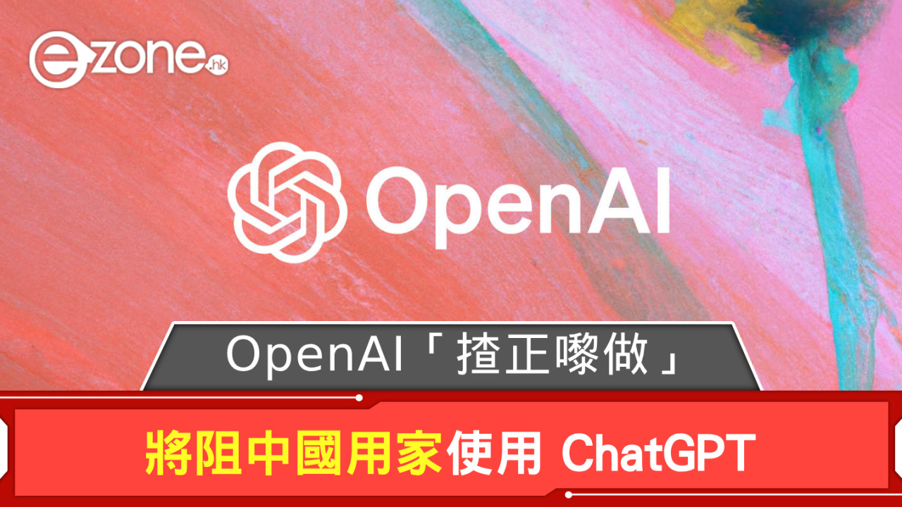OpenAI「揸正嚟做」 將阻中國用家使用 ChatGPT