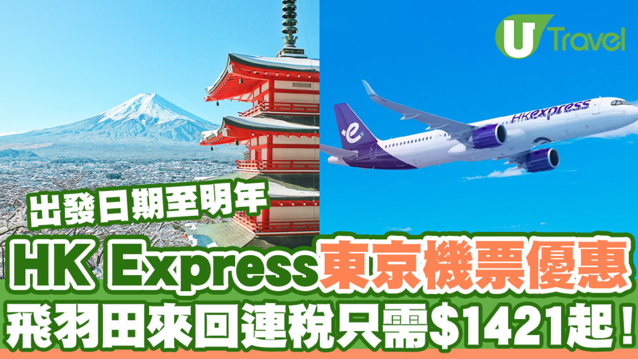 HK Express限時日本機票優惠！香港飛東京低至$268起