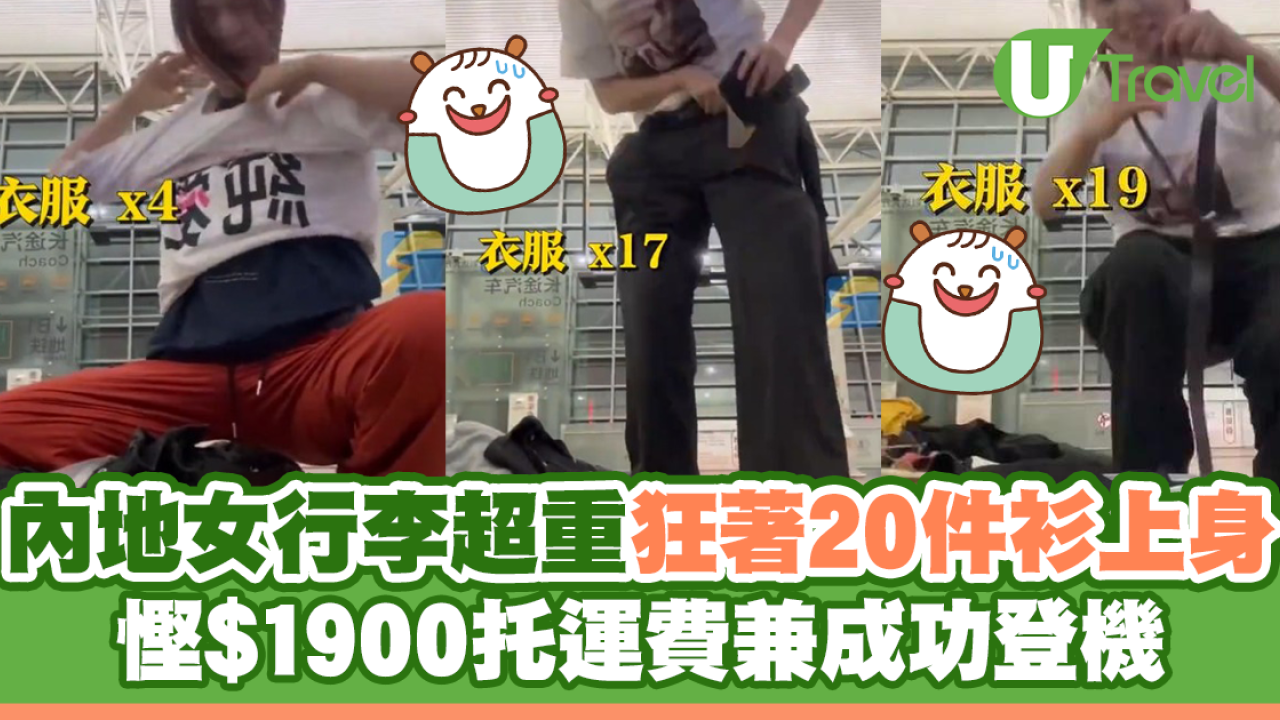 內地女行李超重2KG狂著20件衫上身 慳$1900托運費兼成功登機