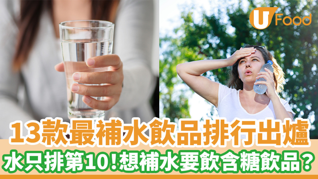 13款最補水飲品排行出爐　水只排第10！想補水要飲含糖飲品？