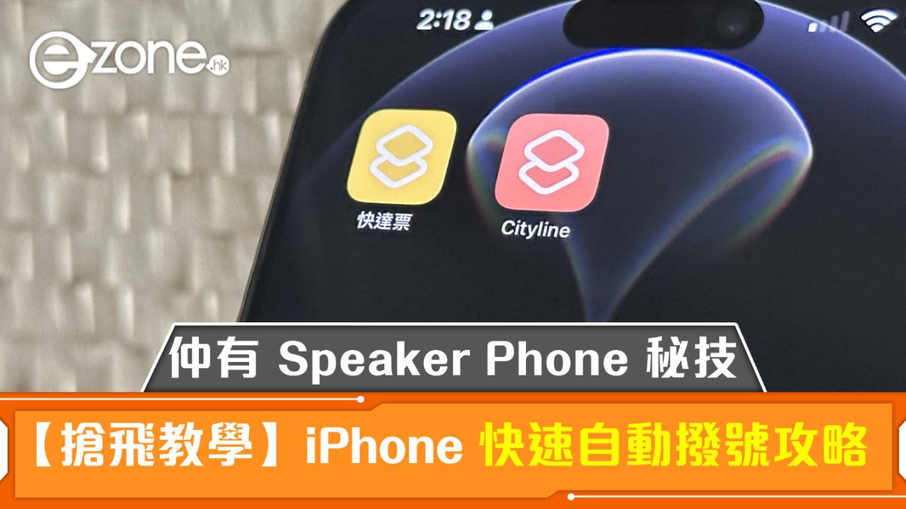 【搶飛教學】iPhone 快速自動撥號攻略！仲有預設開 Speaker Phone 秘技