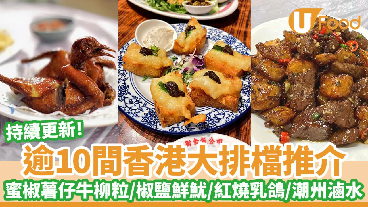 香港大排檔推薦︱逾10間必食地道大排檔推介！黑椒薯仔牛柳粒／風沙雞／椒鹽鮮魷／紅燒乳鴿／潮州滷水