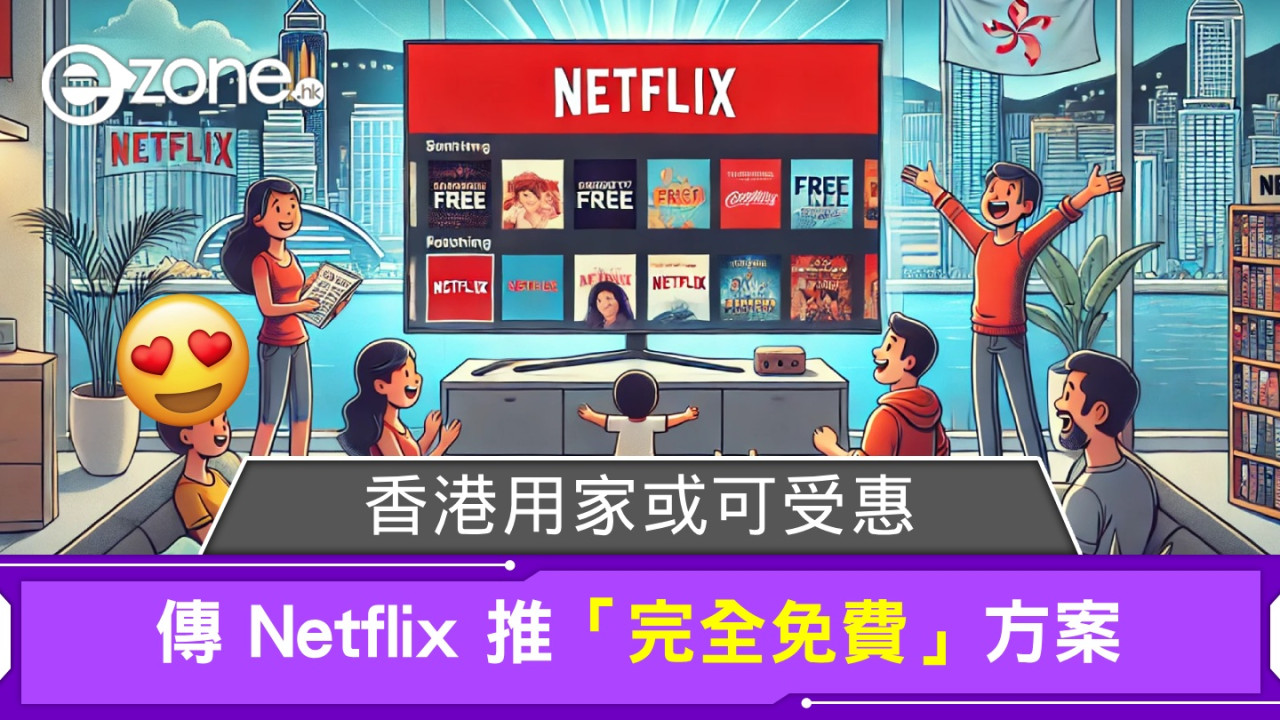 傳 Netflix 推「完全免費」方案！香港用家或可受惠！